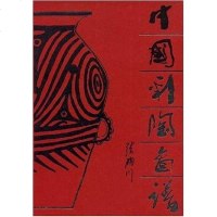 [二手8成新]国彩陶图谱 9787501002405