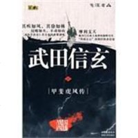 [二手8成新]武田信玄 9787224091427