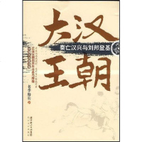 [二手8成新]大汉王朝 9787535437211