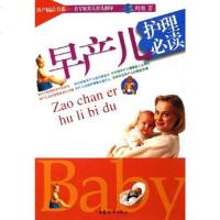 [二手8成新]早产儿护理必读 9787802031432