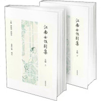 [二手8成新]江南女性别集五编 9787546175850