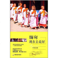 [二手8成新]缅甸,现在去最好 9787807668565