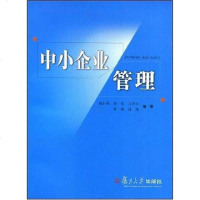 [二手8成新]小企业管理 9787309041743