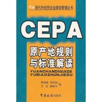 [二手8成新]CEPA原产地规则与标准解读 9787801651563