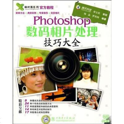 [二手8成新]Photoshop数码相片处理技巧大 9787508366494