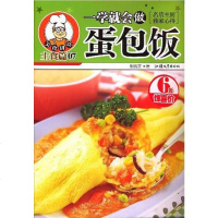 [二手8成新]一学就会做蛋包饭/美食讲堂(美食讲堂) 9787810369817