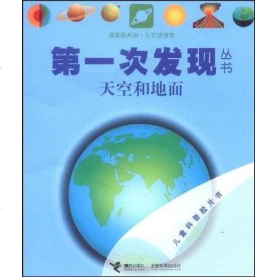 [二手8成新]天文地理类 9787544808446