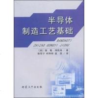 【二手8成新】半导体制造工艺基础 9787811102925