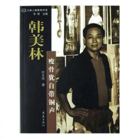 [二手8成新]韩美林;瘦骨犹自带铜声 9787534732195