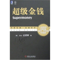 [二手8成新]超级金钱 9787111212379