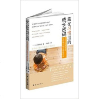 [二手8成新]藏在习惯里的成长密码:日本生活教育家大原敬子的习惯教养法 9787540776800