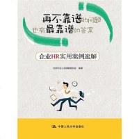[二手8成新]再不靠谱的问题也有最靠谱的答案——企业HR实用案例速解 9787300206653