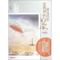 [二手8成新]最远的你是我最近的爱 9787543689077