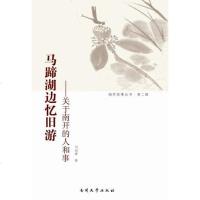 [二手8成新]马蹄湖边忆旧游:有关南开的人和事 9787310050956