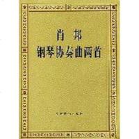 [二手8成新]肖邦钢琴协奏曲两首 9787103005705