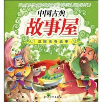 【二手8成新】国古典故事屋 9787548001386