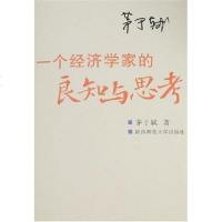 [二手8成新]一个经济学家的良知与思考 9787561341032