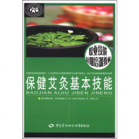 [二手8成新]职业技能短期培训教材:保健艾灸基本技能 9787516708842