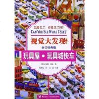 [二手8成新]玩具屋.玩具城快车-视觉大发现-合订经典版 9787544828383