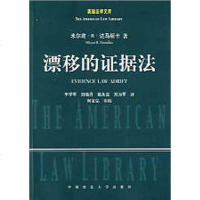 [二手8成新]漂移的证据法 9787562024743