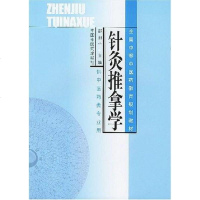 [二手8成新]针灸推拿学 9787801563569