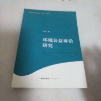 【二手8成新】珍藏正版 ]环境公益诉讼研究 陈亮 法律出版社 9787511877277