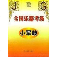 [二手8成新]国乐器考级·小军鼓 9787540423506