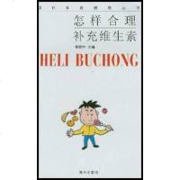 [二手8成新]怎样合理补充维生素 9787806547878