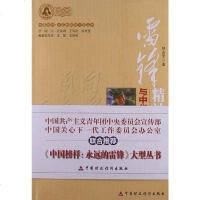 【二手8成新】雷锋精神与华传统文化 9787509543023