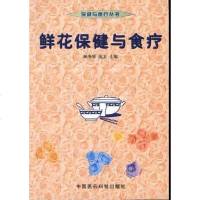 【二手8成新】鲜花保健与食疗 9787506721295