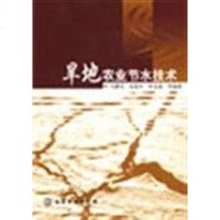 [二手8成新]旱地农业节水技术 9787502549268