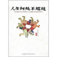 [二手8成新]人生何处不尴尬 9787513302074