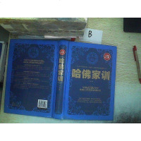 [二手8成新]民阅读-哈佛家训(精装) 9787511351586