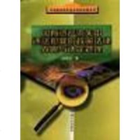 [二手8成新]国有资产流失违法犯罪的政策法律界限与认定处理 9787801072498