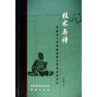 【二手8成新】技术与诗 9787801782472