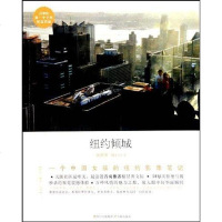 [二手8成新]纽约倾城 9787545503173