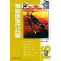 [二手8成新]神奇的现代兵器 9787539620282