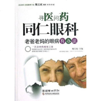 [二手8成新]寻医问药同仁眼科 9787502371692