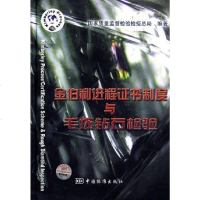 [二手8成新]金伯利进程证书制度与毛坯钻石检验 9787506639361