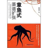 [二手8成新]章鱼式渠道扩张 9787501786541