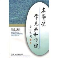 [二手8成新]名医谈常见病和保健 9787504329271