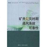 [二手8成新]矿井火灾时期通风系统可靠性 9787502025472