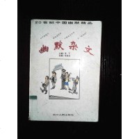 [二手8成新][二手9成新]幽默杂文 9787220032509