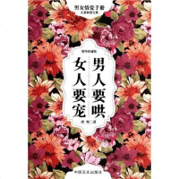 [二手8成新]男人要哄 女人要宠-精华珍藏版 9787802508019