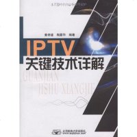 【二手8成新】IPTV关键技术详解 9787563519682