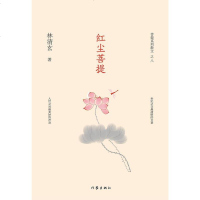 [二手8成新]红尘菩提 9787506394482