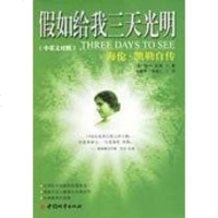 [二手8成新]假如给我三天光明-海伦.凯勒自传(英文对照) 9787507417814