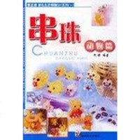 [二手8成新]串珠动物篇 9787535626134