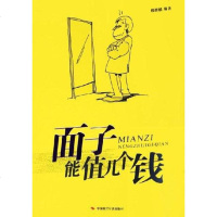 【二手8成新】面子能值几个钱 9787801698087