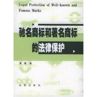 [二手8成新]和著名商标的法律保护 9787503633430